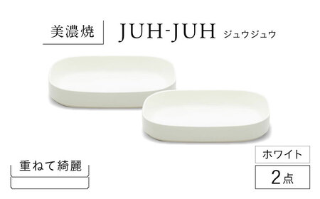 【美濃焼】 ダエンザラ ジュウジュウ 2点セット ホワイト KYOTOH DAEN ZARA  多治見市 / 京陶窯業 皿 プレート 焼き物[TCO033]