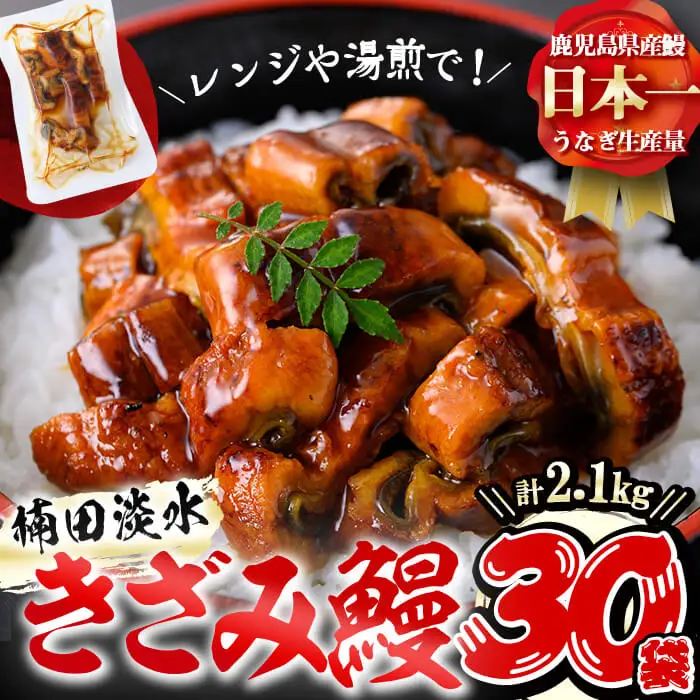楠田のきざみうなぎ70g×30袋(計2.1kg) 鰻 うなぎ ウナギ きざみ鰻 刻みうなぎ 刻み鰻 蒲焼き かばやき 国産 九州産 鹿児島県産 冷凍 レンジ 簡単 うな丼 ひつまぶし 惣菜 おかず f4-001