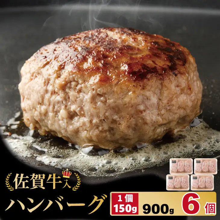 佐賀牛入合い挽きハンバーグ（150g×6個）ハンバーグ A075-033