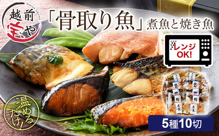 骨取り 煮魚・焼き魚・西京漬け 5種10切セット 温めるだけ [A-088056]　魚セット