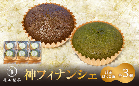 神フィナンシェ　抹茶・ほうじ茶セット（各3個　計6個入り） 078-08