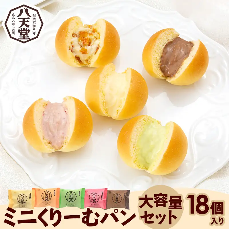 【八天堂】ミニくりーむパン大容量セット 18個入り スイーツ ギフト お中元 お歳暮 贈答 お菓子 詰合せ お菓子 手土産 甘いもの プレゼント 015020
