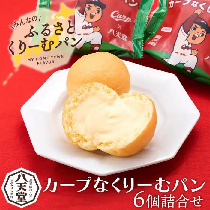 【八天堂】カープなくりーむパン 6個詰合せ スイーツ ギフト お中元 お歳暮 贈答 お菓子 詰合せ お菓子 手土産 甘いもの プレゼント 015021