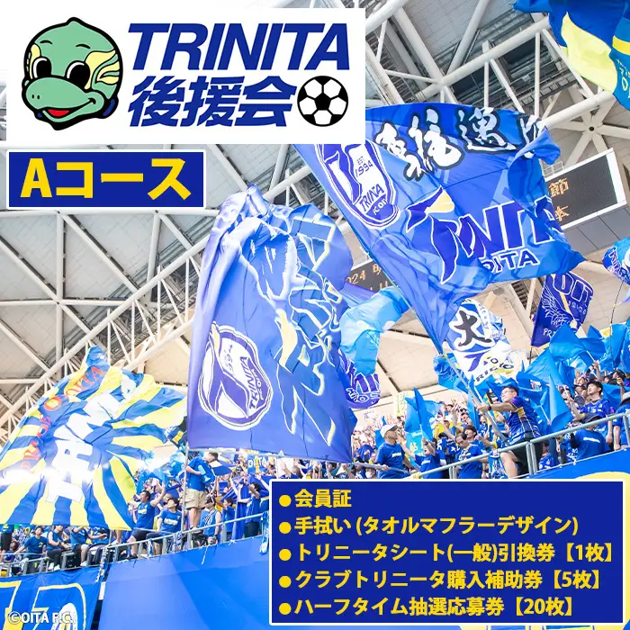 2026－27年度大分トリニータ後援会(Aコース) 大分トリニータ 後援会 サッカー 大分県 【optr001】【大分トリニータ後援会】
