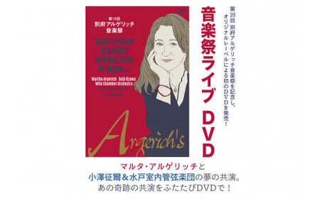 第19回別府アルゲリッチ音楽祭ライブ映像DVD(1枚)クラシック音楽祭 マルタ・アルゲリッチ 小澤征爾 水戸室内管弦楽団 オーケストラ コンサート 【opag001】【公益財団法人アルゲリッチ芸術振興財団】