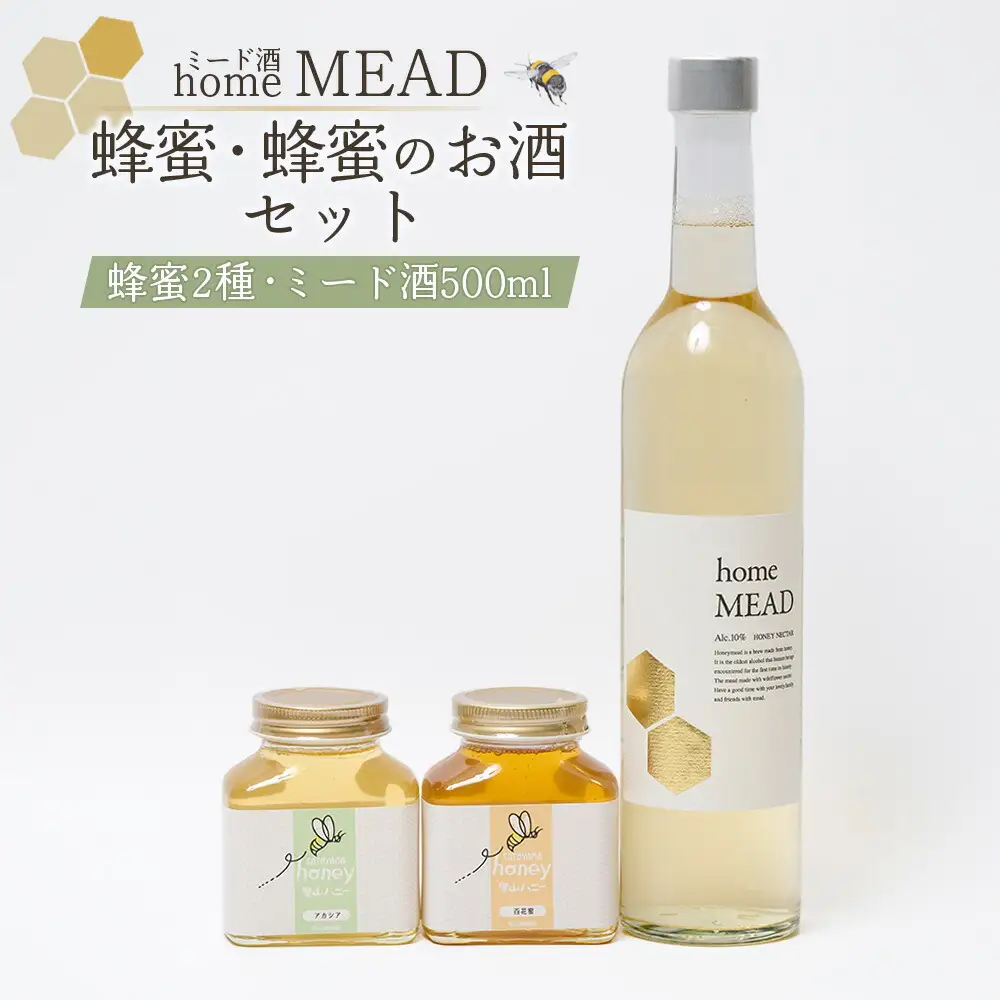 ミード酒(home MEAD) 蜂蜜・蜂蜜のお酒のセッと ｜ ミード