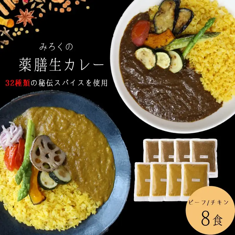 無添加 みろくの薬膳 生カレー(チキン・ビーフ)各4食【A5-474】