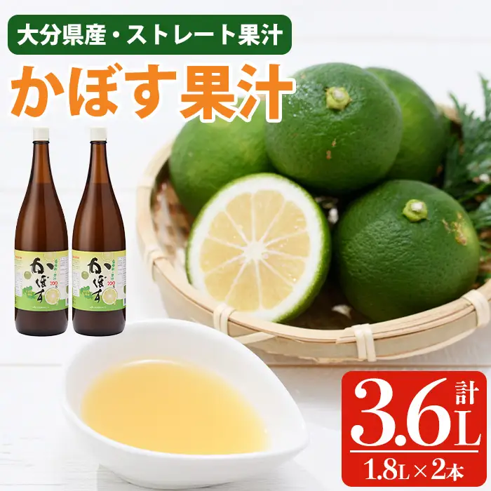 かぼす果汁 (計3.6L・1.8L×2本) カボス フルーツ くだもの 柑橘 大分県産 【opng008】【全国農業協同組合連合会 大分県本部】