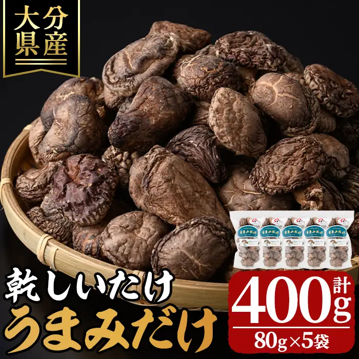乾しいたけ 「うまみだけ」 (計400g・80g×5袋) きのこ 椎茸 大分県産 【opst002】【大分県椎茸農業協同組合】