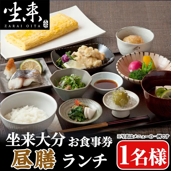 坐来大分食事券 昼膳（ランチ）(1名様分×1枚)フラッグショップ レストラン 銀座【opzr008】【坐来大分】