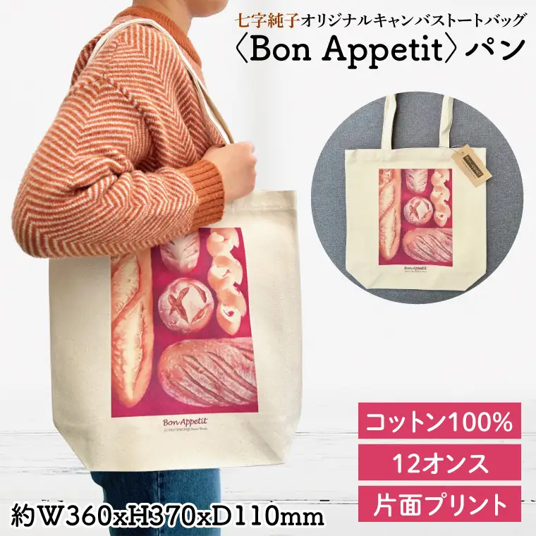 七字純子オリジナルキャンバストートバッグ〈Bon Appetit〉パン（FZ-7）