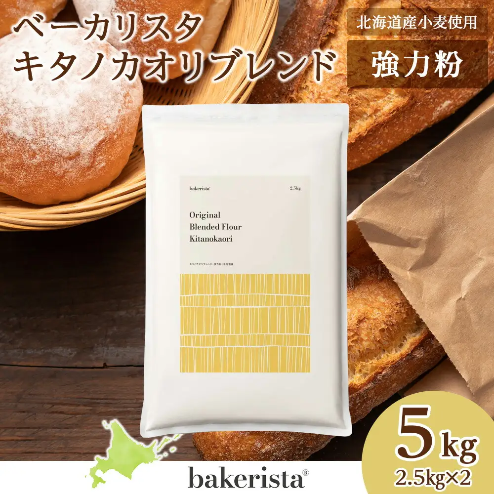 キタノカオリブレンド 5kg（2.5kg×2） 北海道 小麦粉
