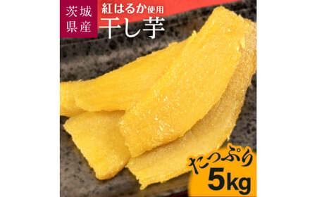 【1月発送】茨城県産【干し芋／さつまいも鬼澤】紅はるか　たっぷり5kg