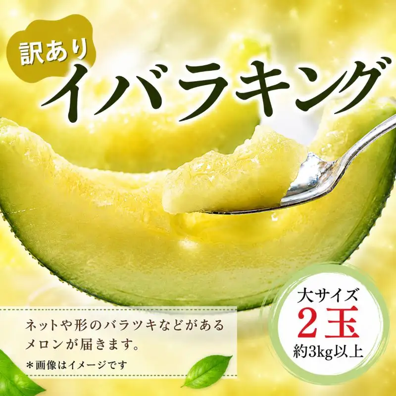 【訳あり】イバラキングメロン（大）2玉（約3kg以上）