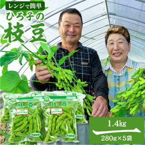 ひろ子の枝豆　280g×5袋