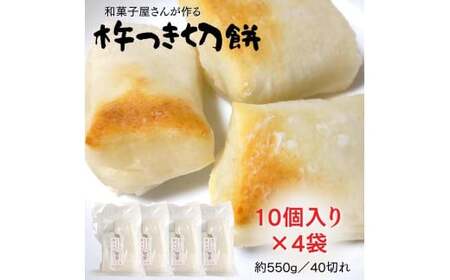 【杵つき】 手作り切餅 10個入り1袋×4袋（約550g／40切れ）