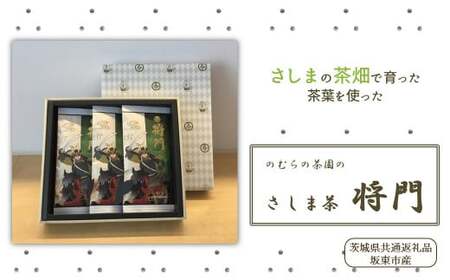 のむらの茶園のさしま茶「将門」3本セット（茨城県共通返礼品/坂東市産）
