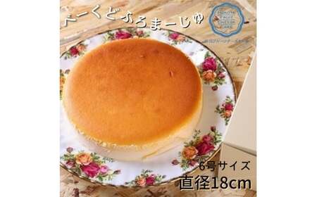 べーくどふろまーじゅ（6号サイズ）直径18cm