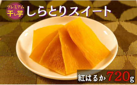 【プレミアム干し芋】しらとりスイート（紅はるか）大サイズ　720g（20g×36袋） 干しいも ほしいも さつまいも 茨城 鉾田 国産 おすすめ 人気 ギフト プレセント 送料無料 産地直送 旬 しっとり 美味しい 芋スイーツ 特産品 農家 菓子 和菓子 おやつ 和スイーツ おかし 和食