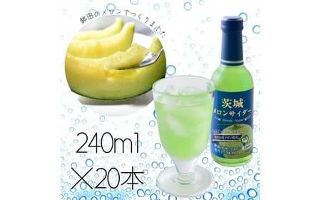日本一のメロン生産地！鉾田市産「茨城メロンサイダー」　20本