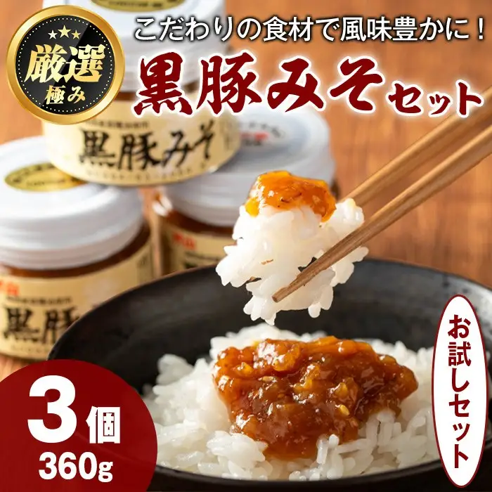 【0081316a】絶品！黒豚みそおためしセット(120g×3個) 味噌 調味料 黒豚味噌 豚味噌【村山製油】