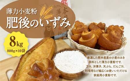 薄力小麦粉 肥後のいずみ 800g×10袋 計8kg 小麦粉 国産 国産小麦 小麦 料理 家庭用
