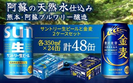 FK7-0297_ サントリー生ビールと金麦のセット 各350ml×1ケース(24本) 熊本県 嘉島町 ビール サン生