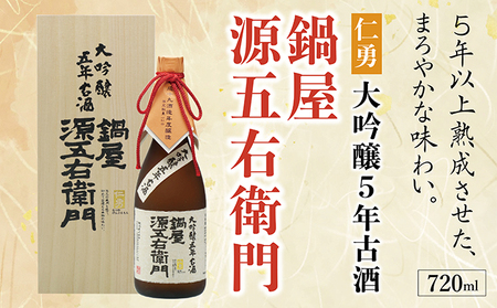 仁勇　大吟醸５年古酒　鍋屋源五右衛門　720ml [012-a004]