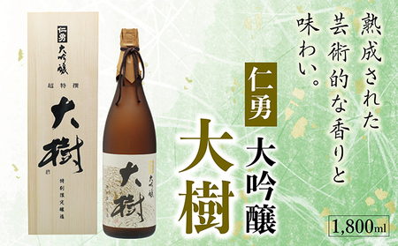 仁勇　大吟醸　大樹　1800ml [012-a005]