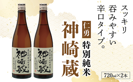 仁勇　特別純米　神崎蔵　720ml×２[012-a008]