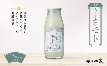 お米の乳酸発酵飲料　うふふのモト12本セット[007-a003]【ノンアルコール 発酵食品 甘酒 乳酸菌 麹菌 】