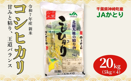 JAかとり直送コシヒカリ 精米20kg（5kg×4）千葉県産 令和7年産 神崎町 [001-a005]