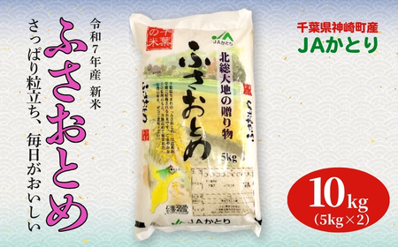 JAかとり直送 ふさおとめ 精米10kg（5kg×2） 千葉県神崎町産 令和7年産 [001-a006]
