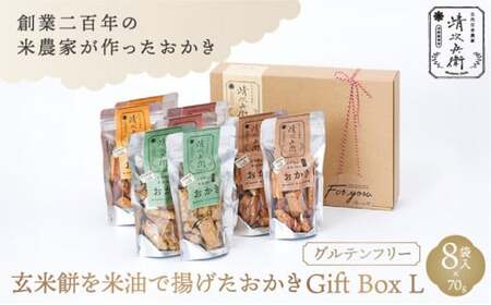 玄米餅を米油で揚げたおかき Gift Box （L） [70g×8袋入り][015-a003]【おかき 玄米餅 米油 森山清次兵衛 グルテンフリー ギフト 贈り物 テレビで紹介 千葉県 神崎町】