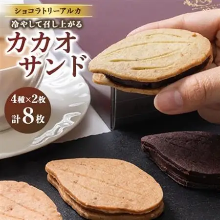カカオサンド　8個入り_菓子・スイーツ 洋菓子  _【配送不可地域：離島】【1550583】