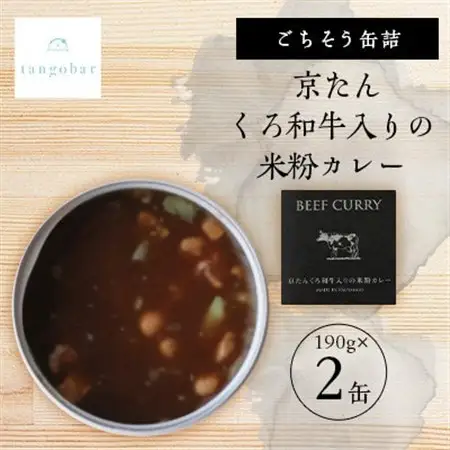 tangobar　ごちそう缶詰　京たんくろ和牛入りの米粉カレー　190g×2缶　京都丹後の食材カレー_惣菜・加工品  缶詰・瓶詰 _【1553302】