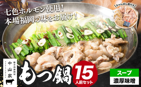 七色ホルモン もつ鍋セット 濃厚味噌味 15人前 1.5kg 株式会社中山家《30日以内に出荷予定(土日祝除く)》福岡県 