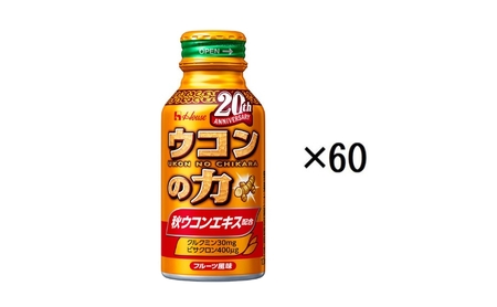 ハウスウェルネスフーズ ウコンの力 100ml 1セット（60缶）