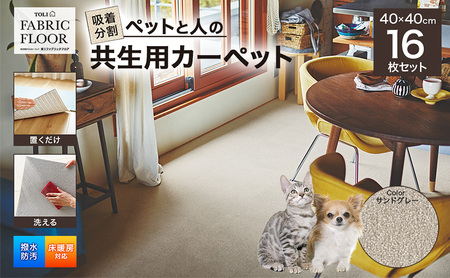 吸着分割ペットと人の共生用カーペット2.56平方メートル（40×40cm　16枚セット）＜サンドグレー＞