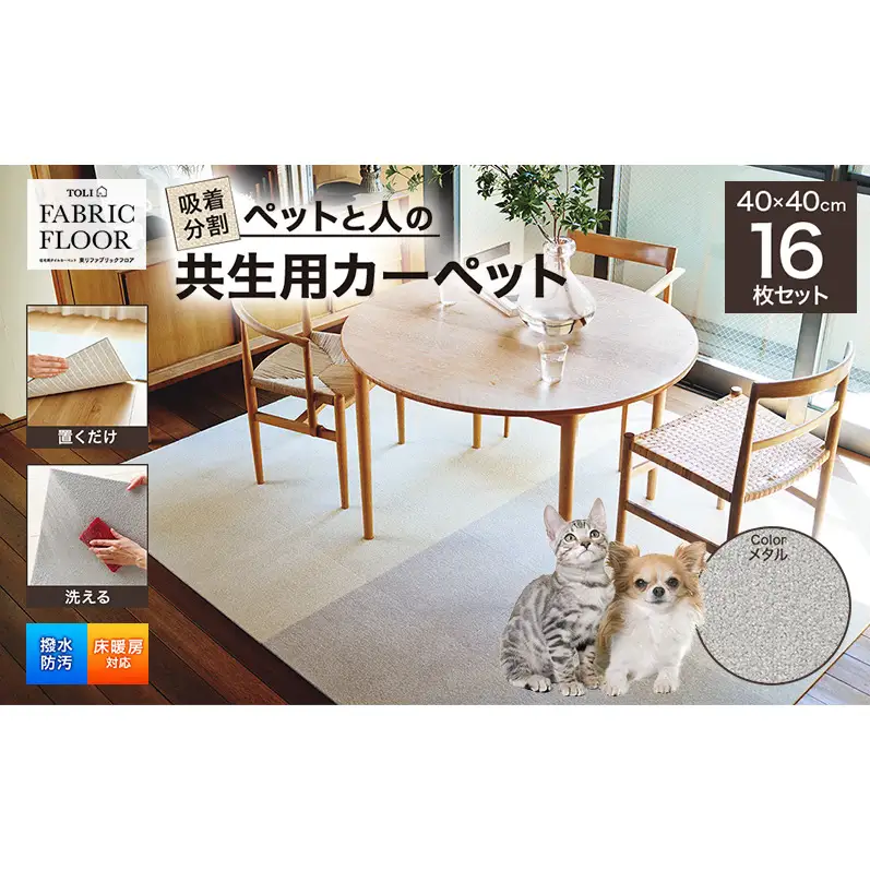 吸着分割ペットと人の共生用カーペット2.56平方メートル（40×40cm　16枚セット）＜メタル＞