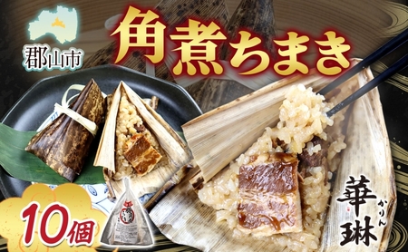 華琳 角煮ちまき 1箱 10個入り 中華惣菜 点心 ちまき 角煮 豚肉 もち米 お取り寄せ グルメ 冷凍 ギフト 贈り物 贈答用 手作り 本格 中華料理 ご当地 送料無料 福島県 郡山市