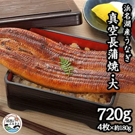 浜名湖産うなぎ　大・長蒲焼パック　4枚入り_うなぎ 鰻 蒲焼 浜名湖産 美味しい_【配送不可地域：離島】【1533781】