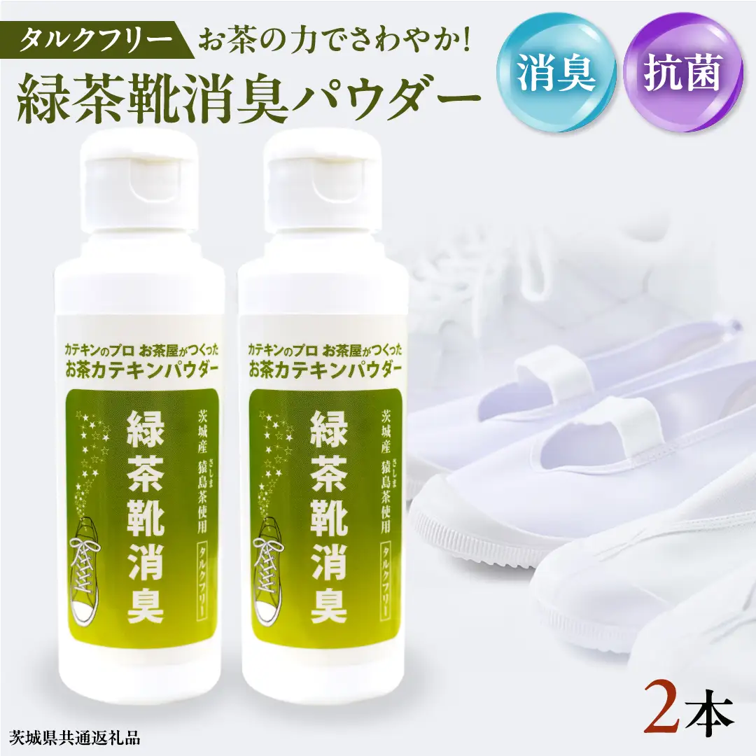 シューパウダー 2本 緑茶 靴 シューズ 消臭 [DV012sa]