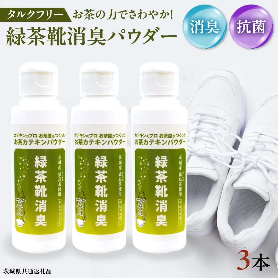 シューパウダー 3本 緑茶 靴 シューズ 消臭 [DV013sa]