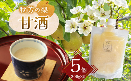 秋芳の梨 甘酒 5個 セット