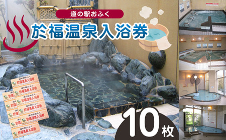 道の駅 於福 於福温泉 温泉券 10枚セット