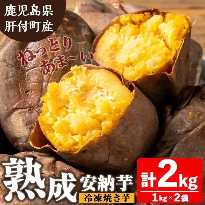 【A86001】ねっとり甘い安納芋 焼き芋(計約2kg・1kg×2袋) 国産 鹿児島産 サツマイモ さつまいも さつま芋 薩摩芋 安納芋 熟成 焼芋 焼き芋 冷凍 冷凍食品 冷凍焼き芋 【モエノバ】