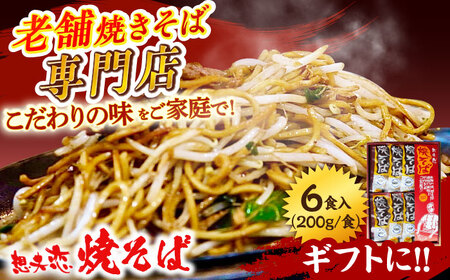 想夫恋 焼きそば 6食セット (200g×6) 老舗 日田市 想夫恋 焼きそば やきそば [ARCS001] 