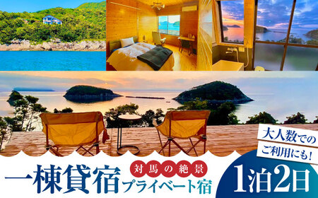 絶景！ プライベート宿 ゆづり葉 1泊2日 宿泊チケット [WCU001] 長崎 観光 宿泊 ホテル 貸切 一棟貸切 対馬
