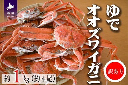 訳あり ゆでオオズワイガニ約1kg(約4尾入)[02-1410]